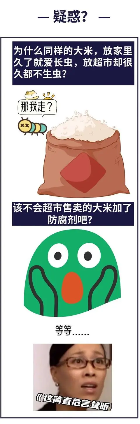 超市大米不生蟲，是因為加了防腐劑？